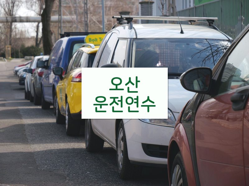 오산운전연수 후기