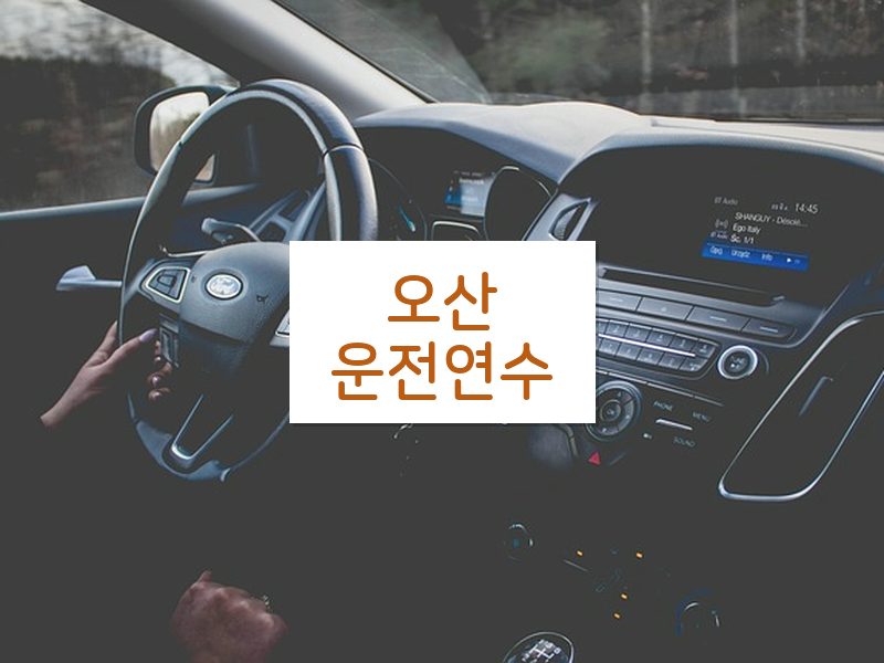 오산운전연수 후기