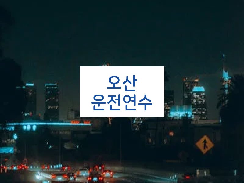 오산운전연수 후기