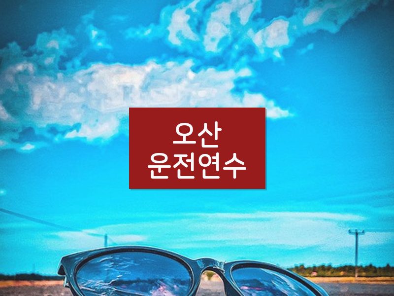 오산운전연수 후기