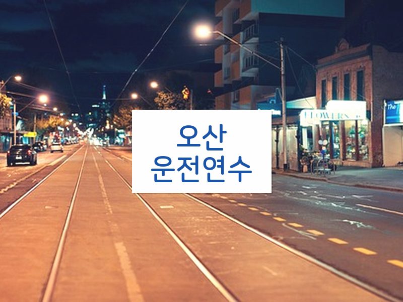 오산운전연수 후기