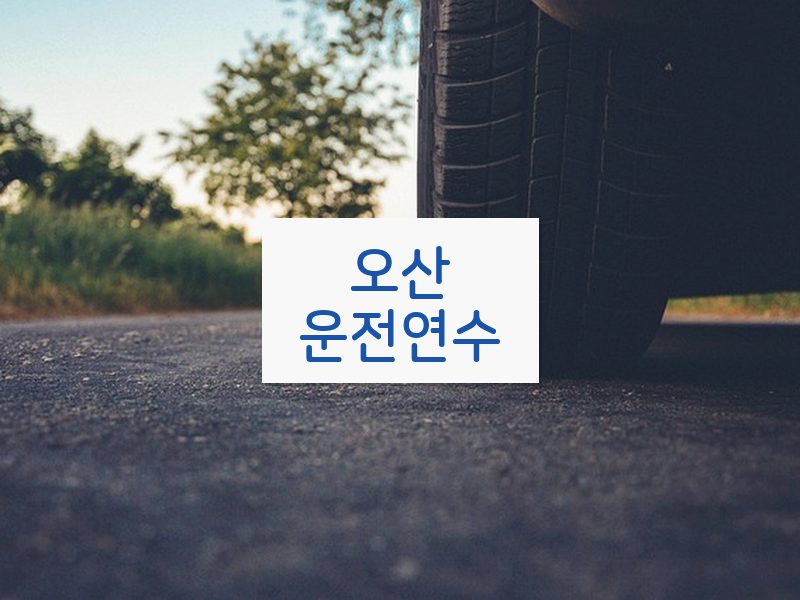 오산운전연수 후기