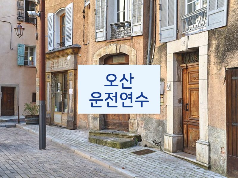 오산운전연수 후기