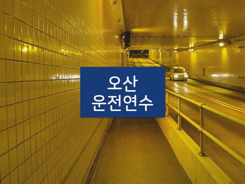 오산운전연수 후기
