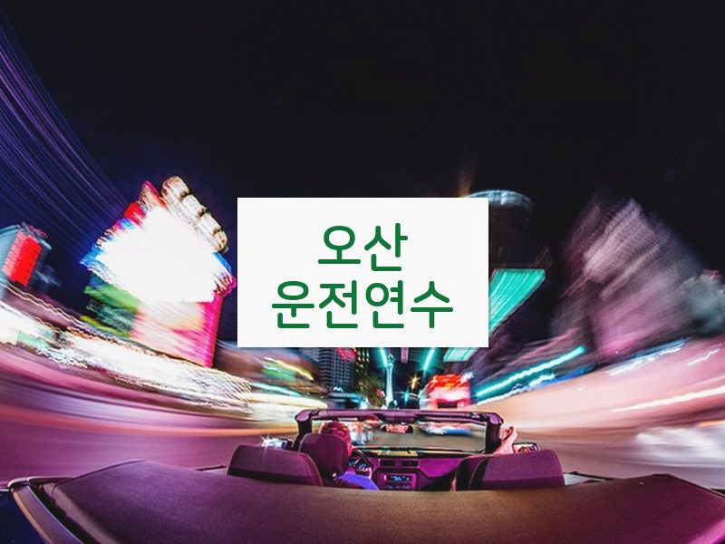 오산운전연수 후기