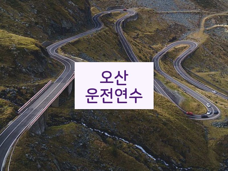 오산운전연수 후기