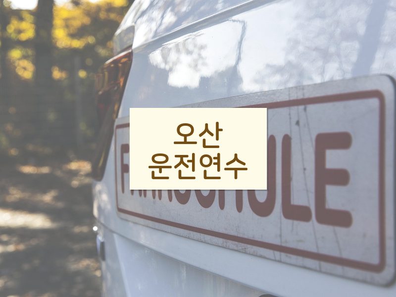 오산운전연수 후기