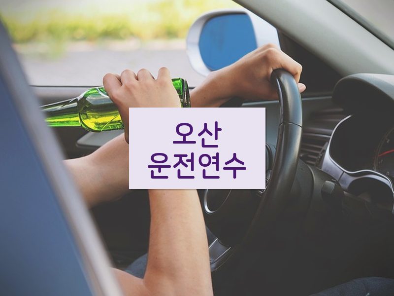 오산운전연수 후기