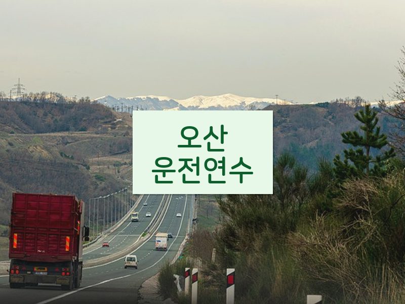 오산운전연수 후기