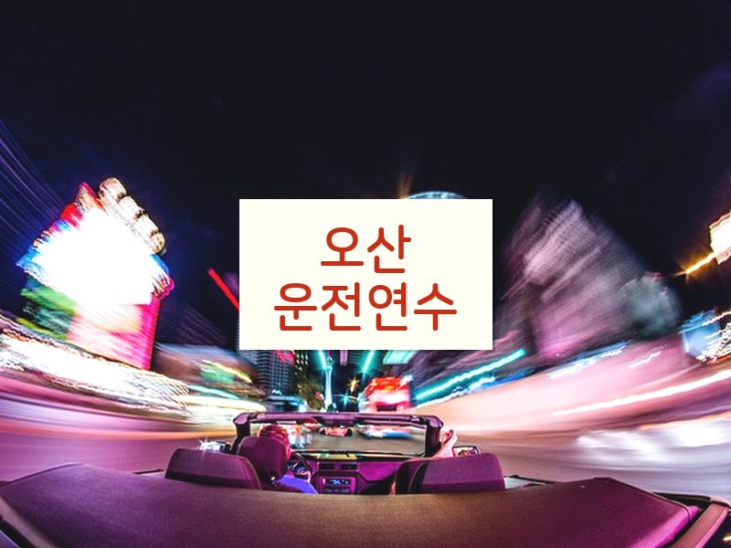 오산운전연수 후기