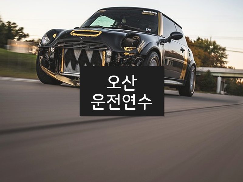 오산운전연수 후기