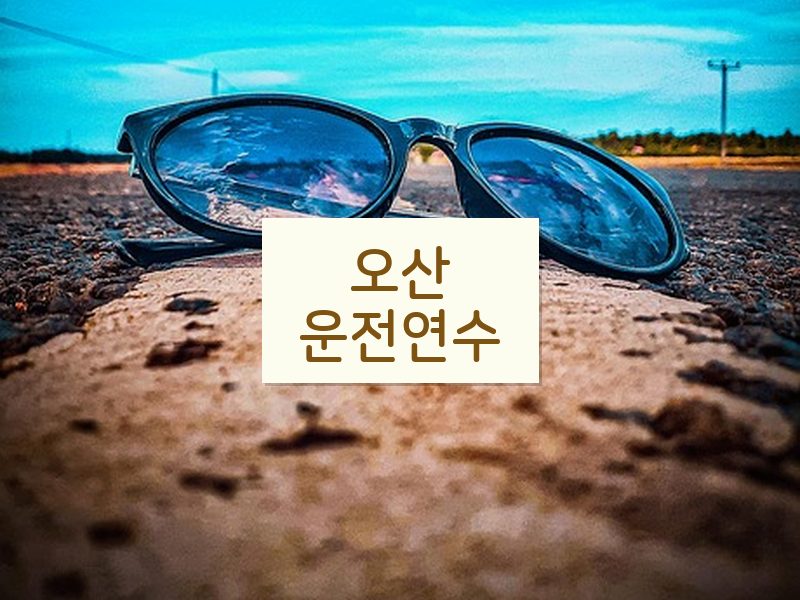 오산운전연수 후기