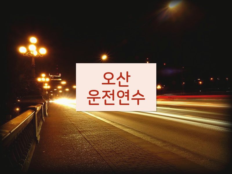 오산운전연수 후기
