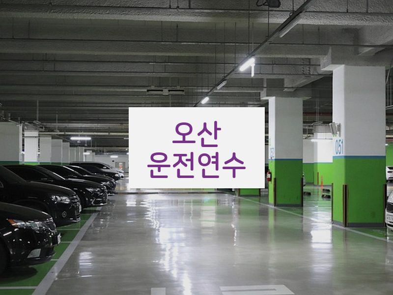 오산운전연수 후기