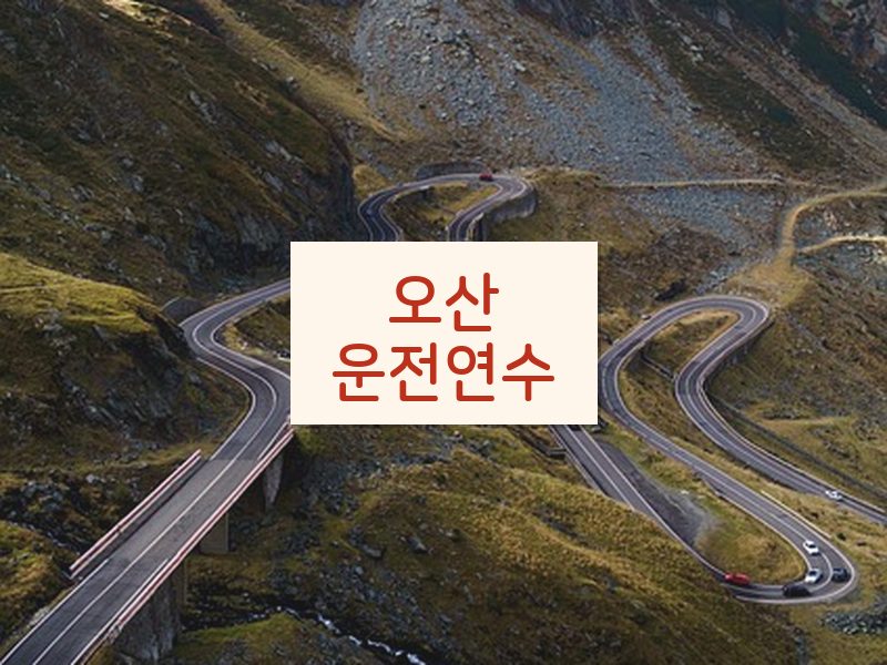 오산운전연수 후기