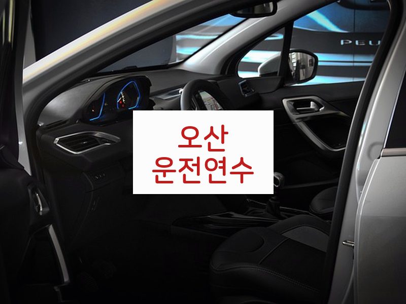 오산운전연수 후기