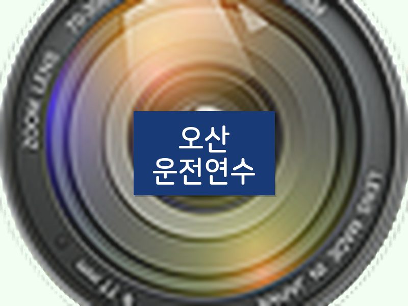 오산운전연수 후기