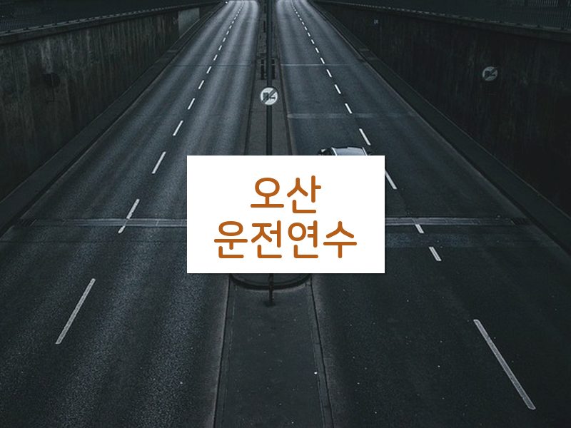 오산운전연수 후기