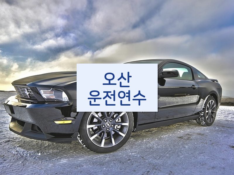 오산운전연수 후기