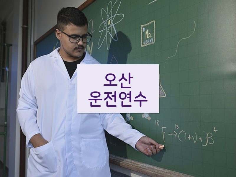 오산운전연수 후기
