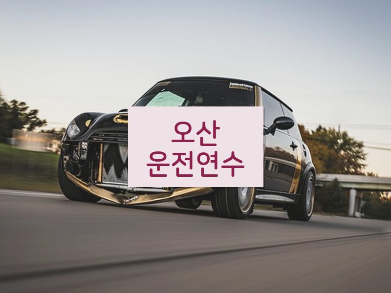 오산운전연수 후기