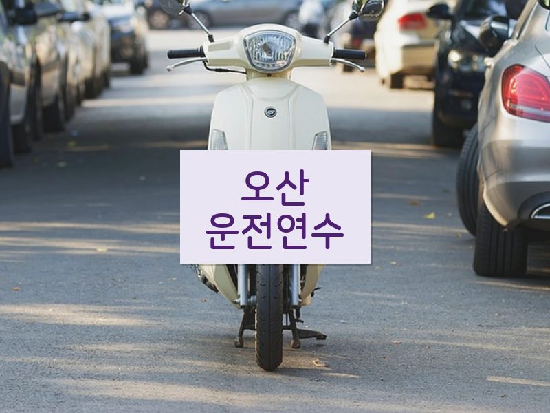 오산운전연수 후기