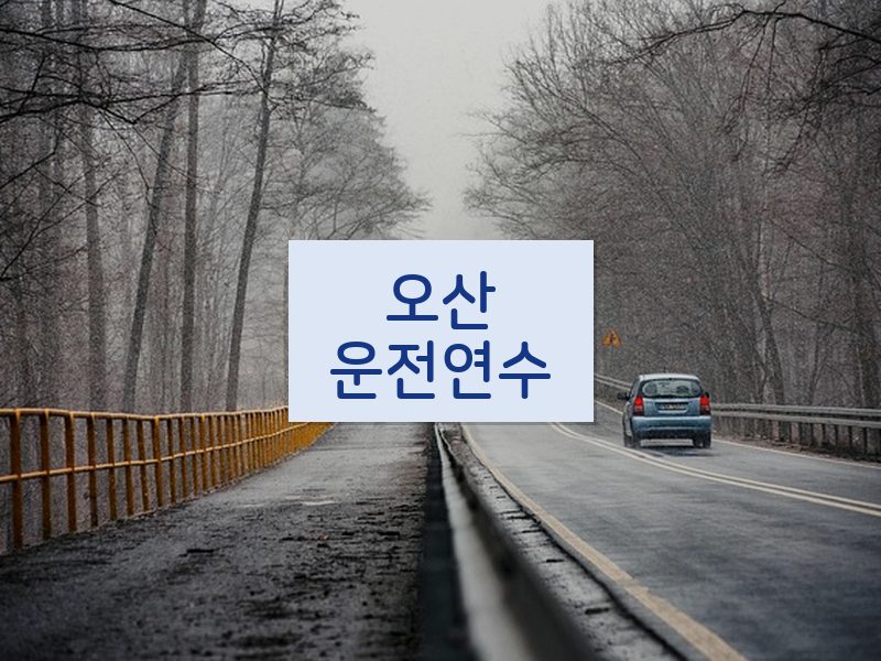 오산운전연수 후기