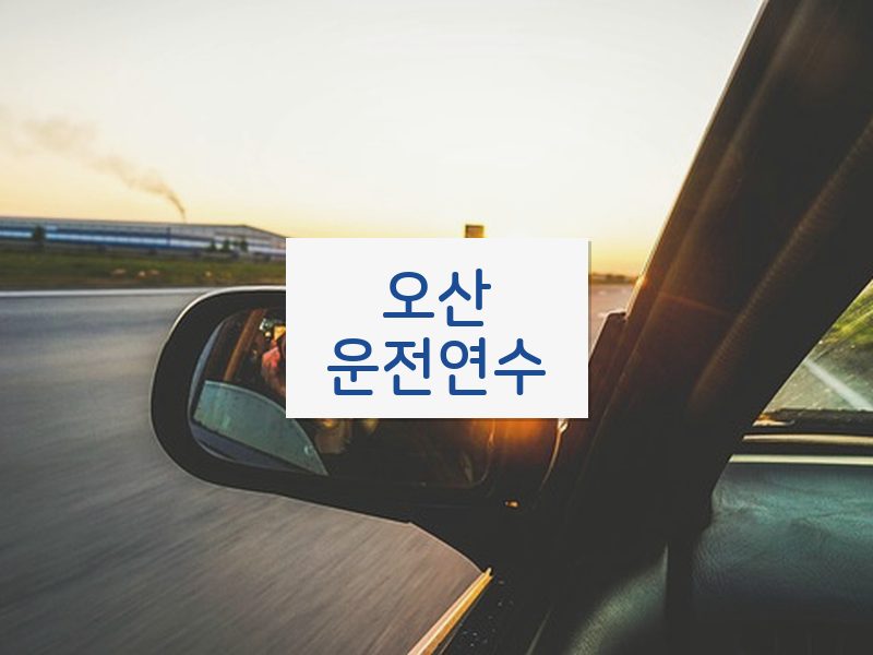 오산운전연수 후기