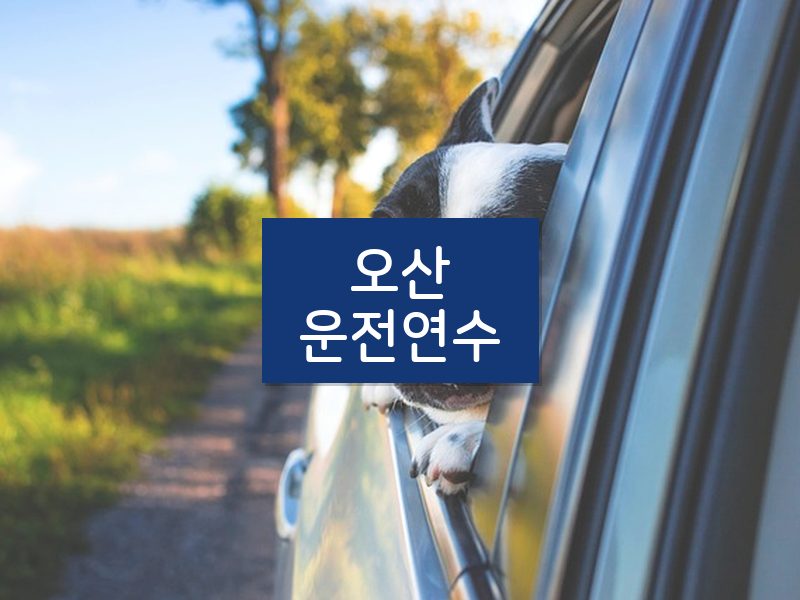 오산운전연수 후기