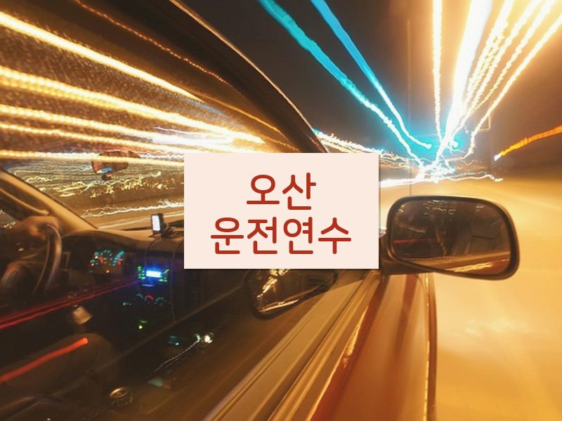 오산운전연수 후기