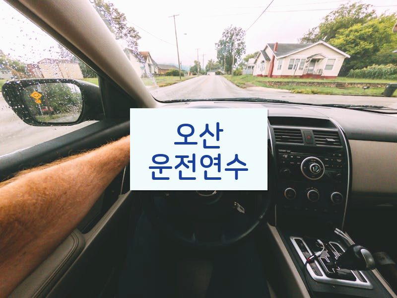 오산운전연수 후기