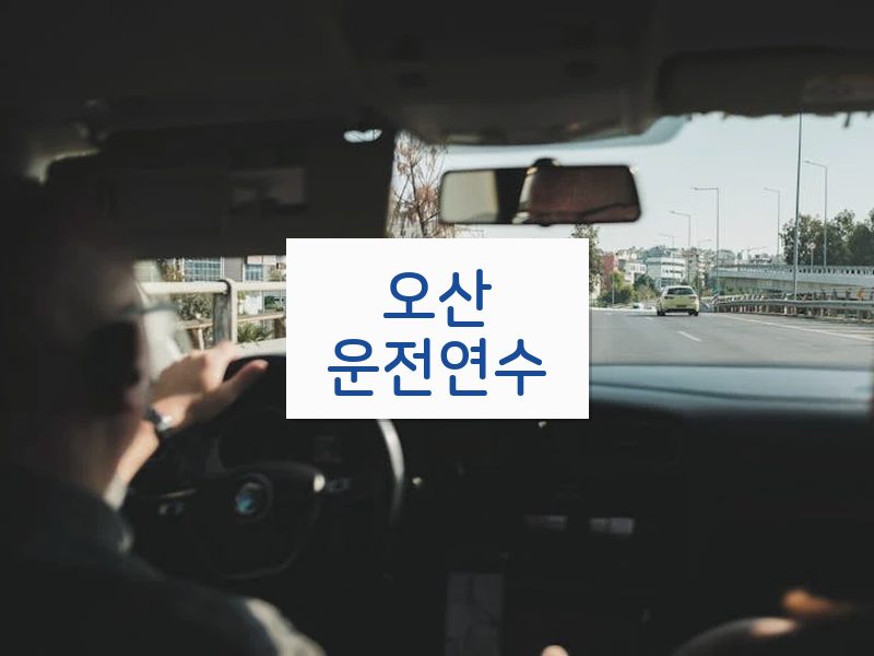 오산운전연수 후기