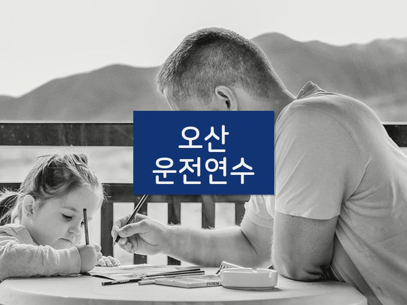 오산운전연수 후기