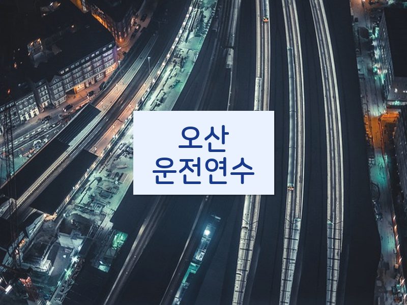 오산운전연수 후기
