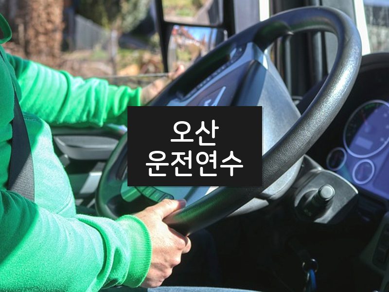 오산운전연수 후기