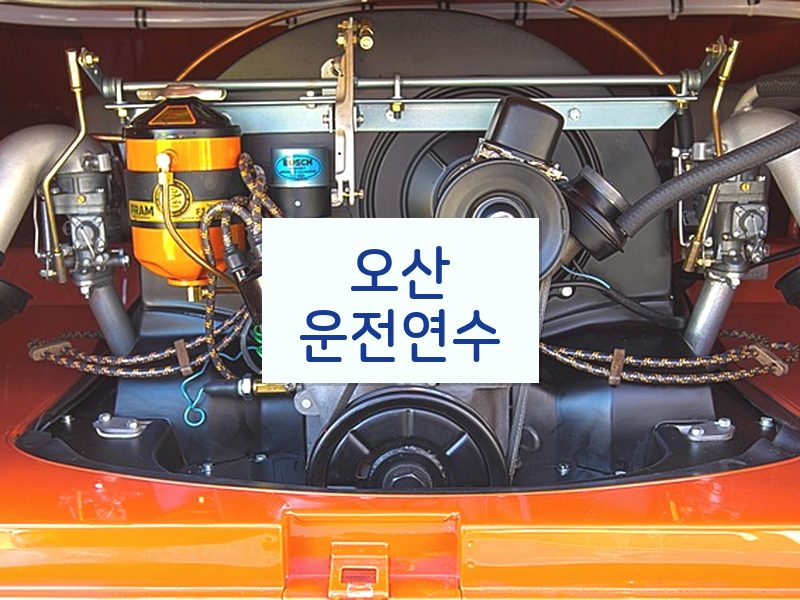 오산운전연수 후기