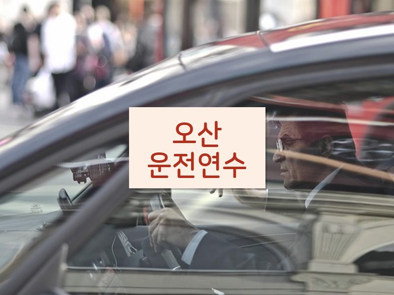 오산운전연수 후기