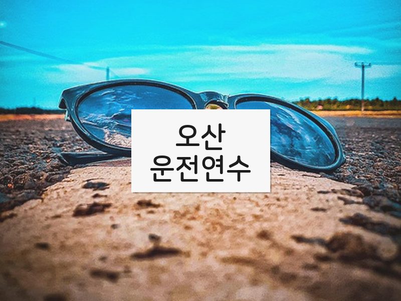 오산운전연수 후기
