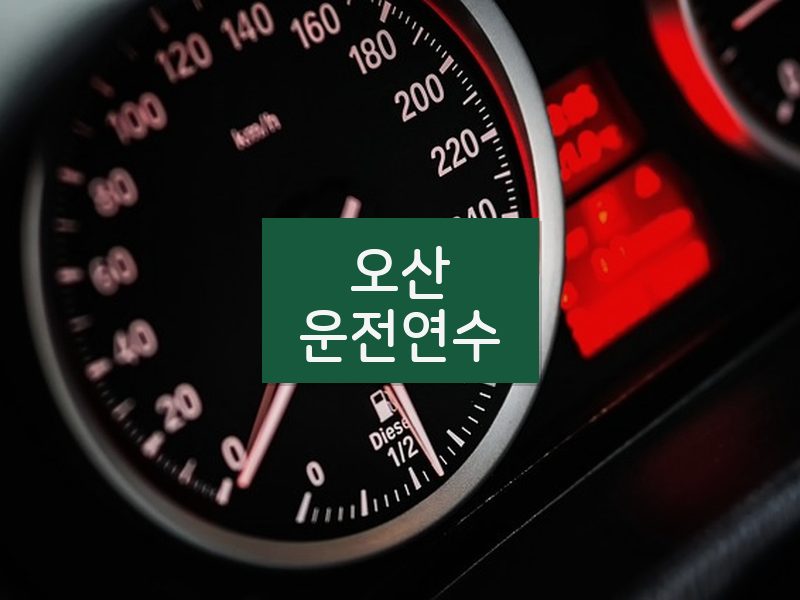 오산운전연수 후기