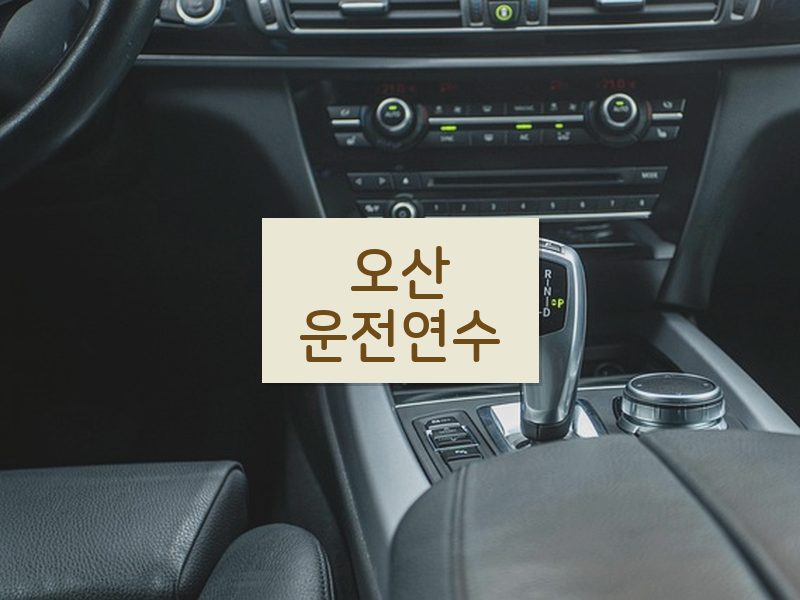 오산운전연수 후기