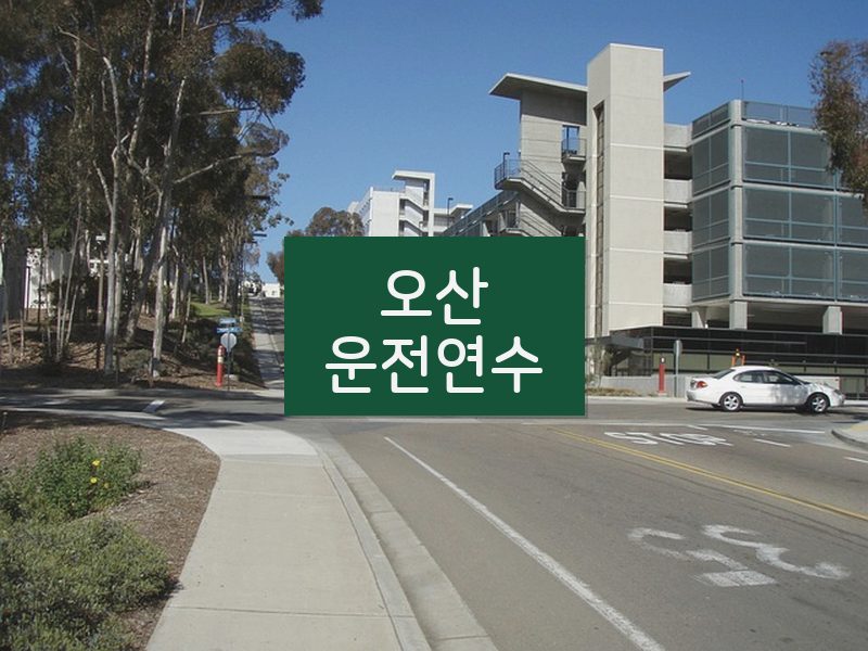 오산운전연수 후기