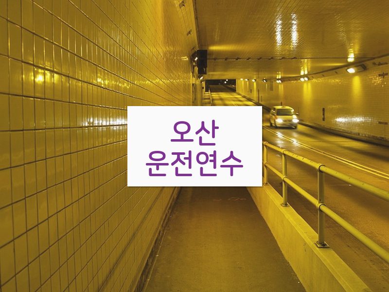 오산운전연수 후기