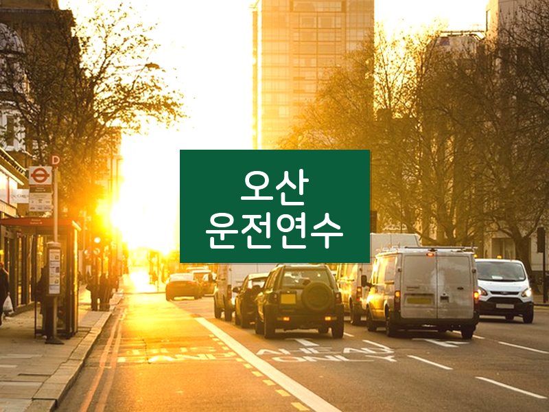 오산운전연수 후기