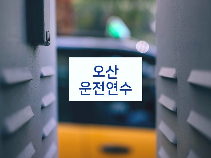 오산운전연수 후기