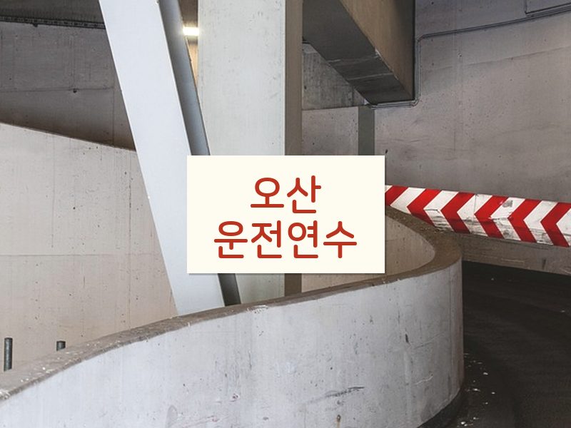 오산운전연수 후기