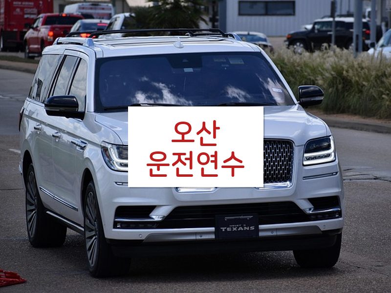 오산운전연수 후기