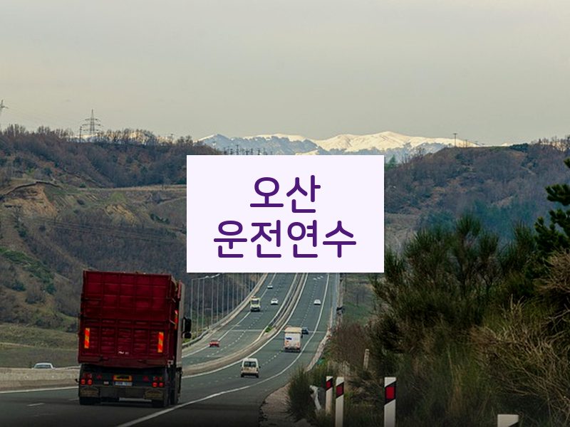 오산운전연수 후기