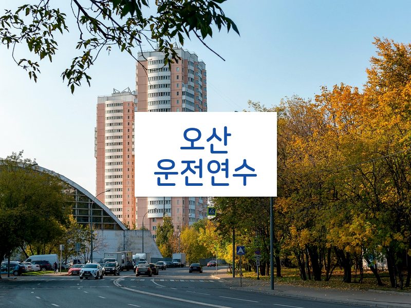 오산운전연수 후기