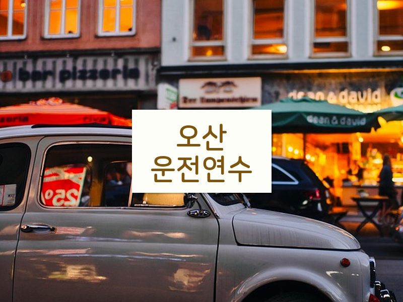 오산운전연수 후기