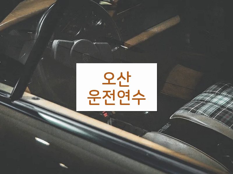 오산운전연수 후기